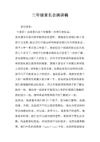三年级家长会演讲稿