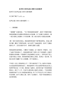 高考作文世界名著人物作文素材集萃