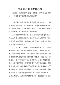 大班2月幼儿教育心得