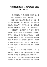 一张用爱编织的网《夏洛的网》读后感1200字
