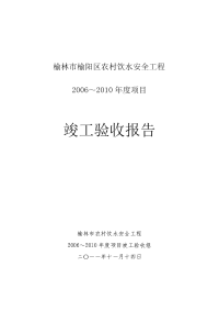 榆阳区农村饮水安全工程验收报告