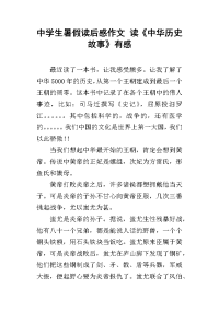 中学生暑假读后感作文 读《中华历史故事》有感