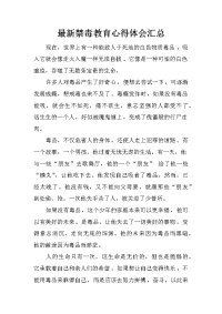 最新禁毒教育心得体会汇总