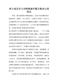 班子成员学习刘明刚案件警示教育心得体会