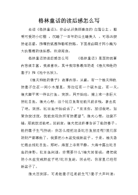 格林童话的读后感怎么写