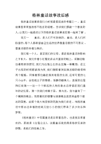 格林童话故事读后感