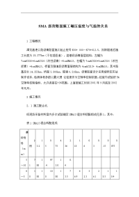 sma沥青路面施工碾压温度与气温的关系