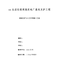 xx生活垃圾焚烧发电厂基坑支护工程基坑支护与土方开挖施工方案