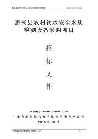 惠来县农村饮水安全水质检测设备采购项目