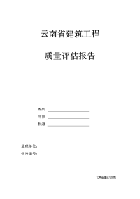 云南省建筑工程质量评估报告