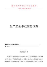 塑料编织有限公司生产安全事故应急预案方案大全.doc