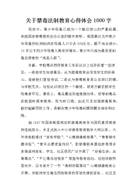 关于禁毒法制教育心得体会1000字