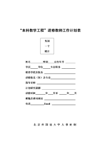 本科教学工程进修教师工作计划表