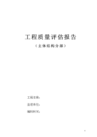 主体结构分部工程质量评估报告