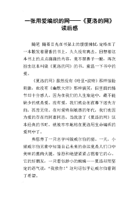 一张用爱编织的网——《夏洛的网》读后感