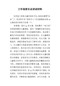 三年级家长会讲话材料_1