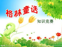 格林童话知识竞赛
