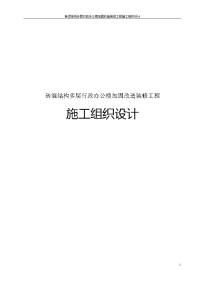 砖混结构多层行政办公楼加固改造装修工程施工组织设计(附示意图)