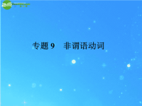 2015届中考英语语法专题复习9_非谓语动词课件