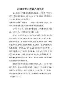 刘明刚警示教育心得体会