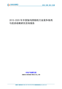 2015-2020年中国伽玛照相机行业竞争格局和投资战略研究咨