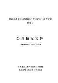 惠州惠阳区水务局农村饮水安全工程管材采购项目