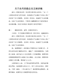 关于高考的励志名言演讲稿