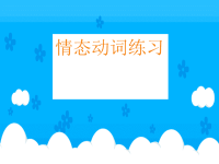 高中英语语法精讲之情态动词3课件