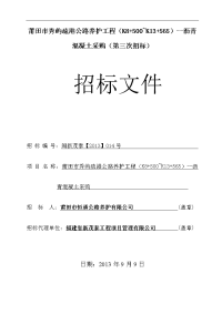 莆田市秀屿疏港公路养护工程（k8 500 k13 565）--沥青混