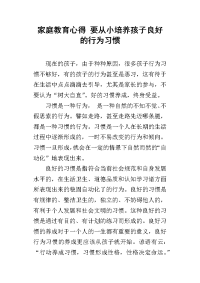 家庭教育心得 要从小培养孩子良好的行为习惯