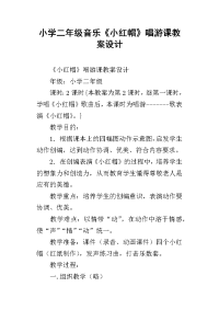 小学二年级音乐《小红帽》唱游课教案设计