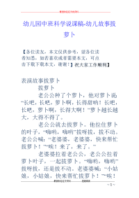 幼儿园中班科学说课稿-幼儿故事拔萝卜