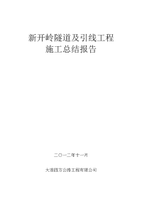 新开岭隧道及引线工程施工总结报告