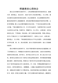 师德教育心得体会