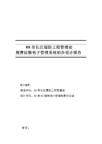 某堤防工程管理处规费征缴电子管理系统初步设计报告