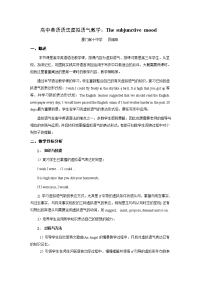 高中英语语法虚拟语气教学设计