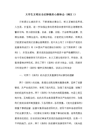 文明安全纪律教育心得体会(4篇,自整理)