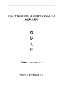 义乌表面处理环保产业园项目报告书编制服务采购