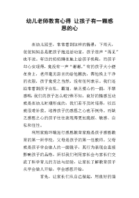 幼儿老师教育心得 让孩子有一颗感恩的心