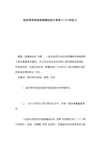 滨河带状绿地景观规划设计探索的论文