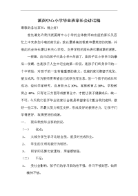 溪南中心小学毕业班家长会讲话稿