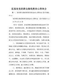 医保处党的群众路线教育心得体会