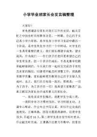 小学毕业班家长会发言稿整理