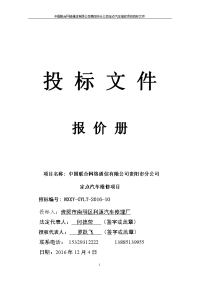 中国联合网络通信有限公司贵阳市分公司定点汽车维修项目投标文件