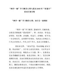 “两学一做”学习教育心得与某局2018年“质量月”活动方案合集