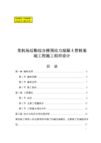 某机场后勤综合楼预应力混凝土管桩基础工程施工组织设计