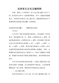 托班家长会发言稿两则