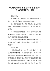 幼儿园大班绘本早期阅读教案设计-《小老鼠漫长的一夜》