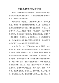 幸福家庭教育心得体会