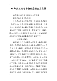 xx年高三高考毕业班家长会发言稿